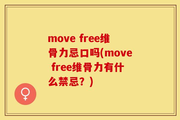 move free维骨力忌口吗(move free维骨力有什么禁忌？)