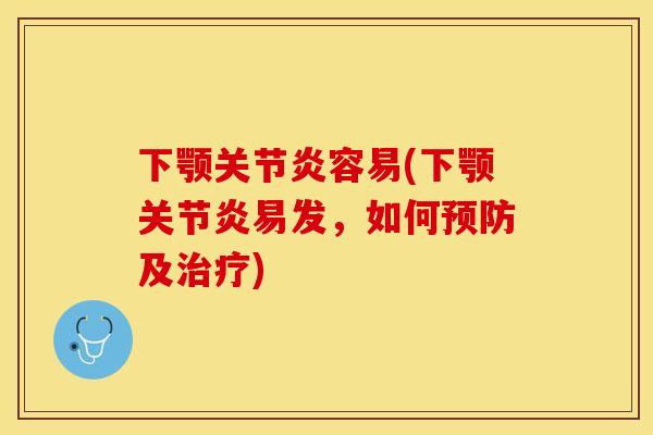 下颚关节炎容易(下颚关节炎易发，如何预防及治疗)-第1张图片-关节保镖