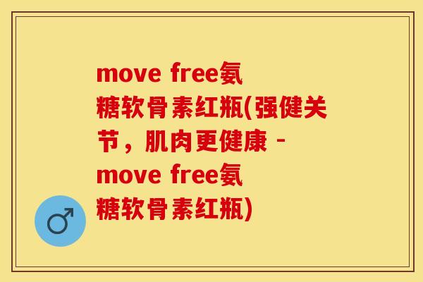 move free氨糖软骨素红瓶(强健关节，肌肉更健康 - move free氨糖软骨素红瓶)