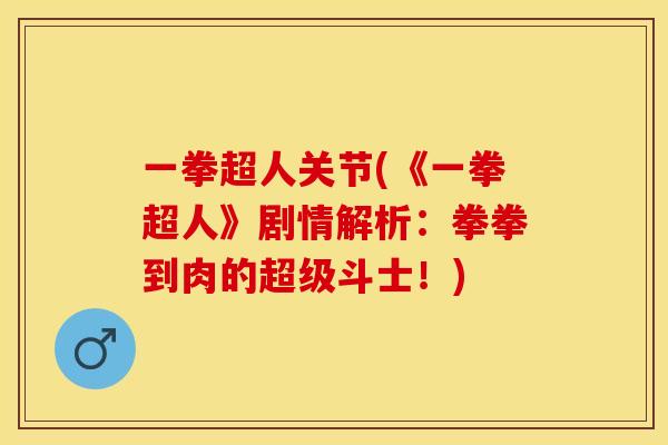 一拳超人关节(《一拳超人》剧情解析：拳拳到肉的超级斗士！)