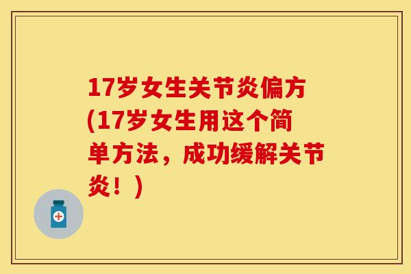 17岁女生关节炎偏方(17岁女生用这个简单方法，成功缓解关节炎！)