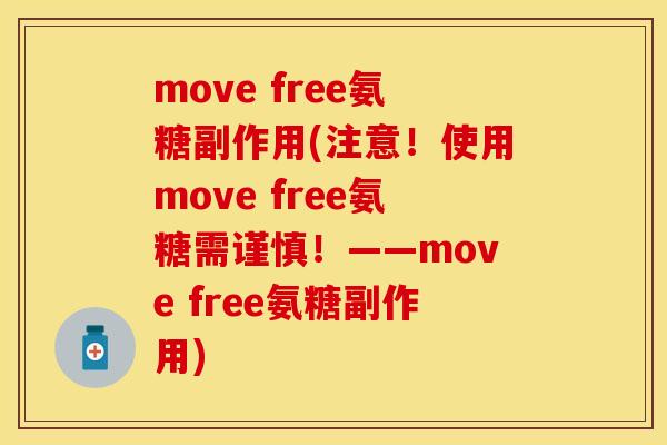 move free氨糖副作用(注意！使用move free氨糖需谨慎！——move free氨糖副作用)