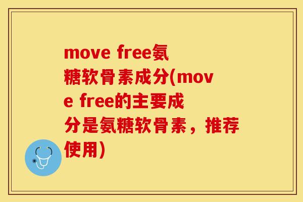 move free氨糖软骨素成分(move free的主要成分是氨糖软骨素，推荐使用)