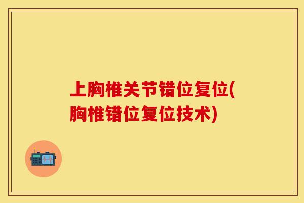 上胸椎关节错位复位(胸椎错位复位技术)