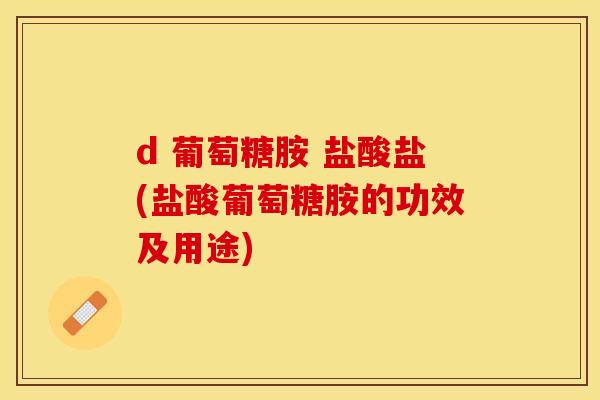 d 葡萄糖胺 盐酸盐(盐酸葡萄糖胺的功效及用途)