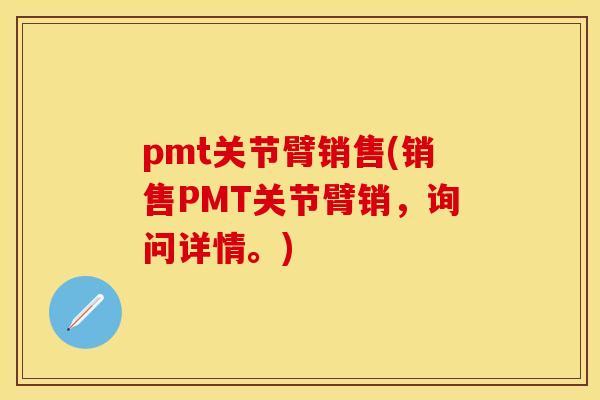 pmt关节臂销售(销售PMT关节臂销，询问详情。)