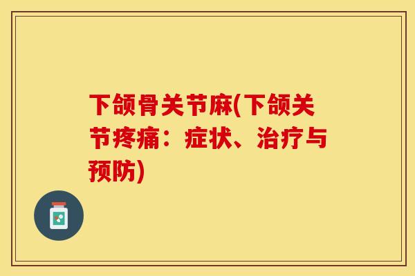 下颌骨关节麻(下颌关节疼痛：症状、治疗与预防)