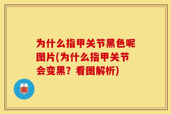 为什么指甲关节黑色呢图片(为什么指甲关节会变黑？看图解析)
