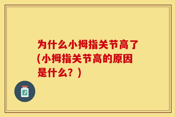 为什么小拇指关节高了(小拇指关节高的原因是什么？)