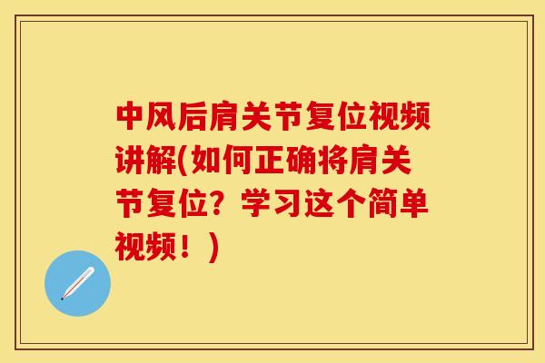 中风后肩关节复位视频讲解(如何正确将肩关节复位？学习这个简单视频！)