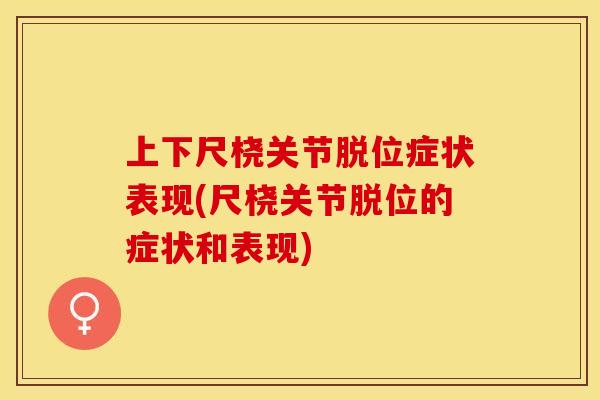 上下尺桡关节脱位症状表现(尺桡关节脱位的症状和表现)