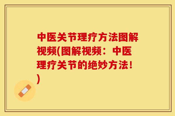 中医关节理疗方法图解视频(图解视频：中医理疗关节的绝妙方法！)