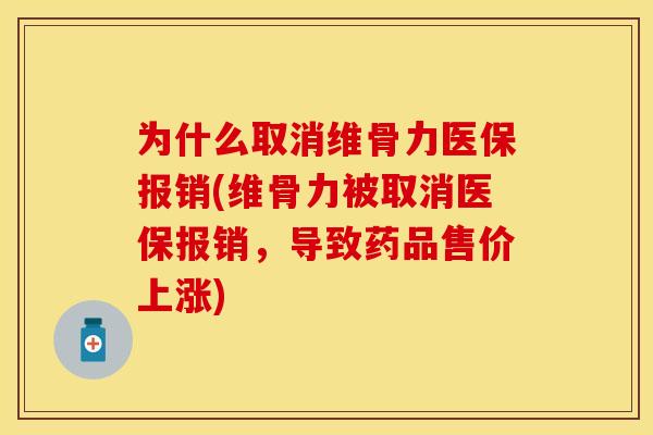 为什么取消维骨力医保报销(维骨力被取消医保报销，导致药品售价上涨)