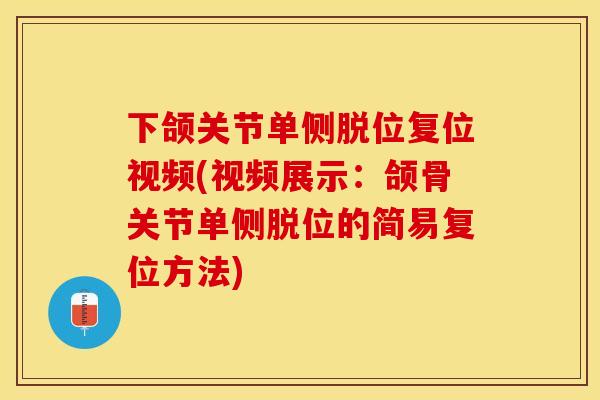 下颌关节单侧脱位复位视频(视频展示:颌骨关节单侧脱位的简易复位方法)-第1张图片-关节保镖 下颌关节单侧脱位复位视频(视频展示:颌骨关节单侧脱位的简易复位方法)-第1张图片-关节保镖
