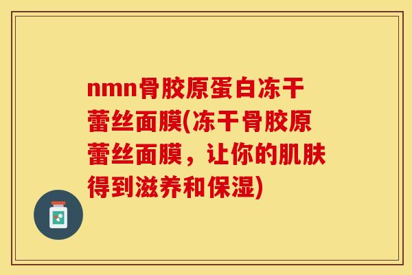 nmn骨胶原蛋白冻干蕾丝面膜(冻干骨胶原蕾丝面膜，让你的肌肤得到滋养和保湿)