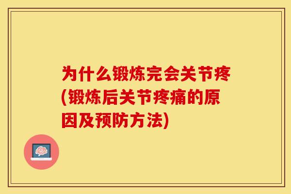 为什么锻炼完会关节疼(锻炼后关节疼痛的原因及预防方法)
