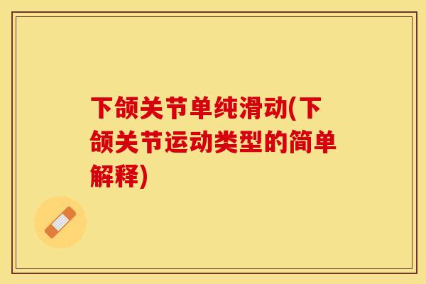 下颌关节单纯滑动(下颌关节运动类型的简单解释)