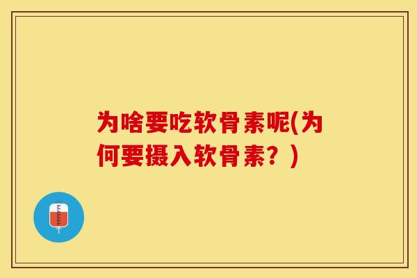 为啥要吃软骨素呢(为何要摄入软骨素？)