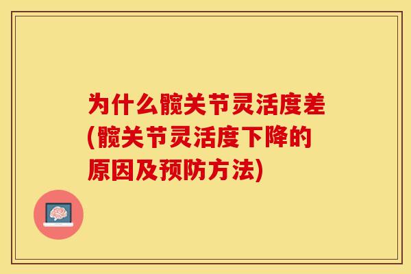 为什么髋关节灵活度差(髋关节灵活度下降的原因及预防方法)