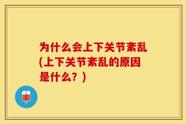 为什么会上下关节紊乱(上下关节紊乱的原因是什么？)
