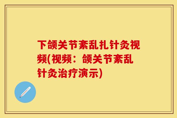 下颌关节紊乱扎针灸视频(视频：颌关节紊乱针灸治疗演示)