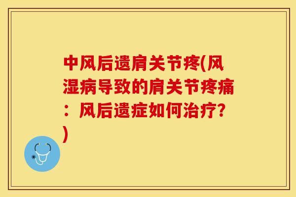 中风后遗肩关节疼(风湿病导致的肩关节疼痛：风后遗症如何治疗？)