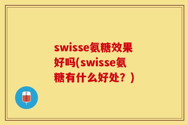 swisse氨糖效果好吗(swisse氨糖有什么好处？)