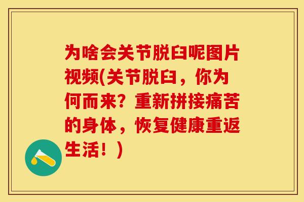 为啥会关节脱臼呢图片视频(关节脱臼，你为何而来？重新拼接痛苦的身体，恢复健康重返生活！)