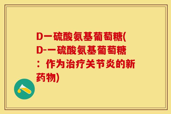 D一硫酸氨基葡萄糖(D-一硫酸氨基葡萄糖：作为治疗关节炎的新药物)