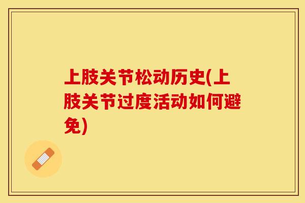 上肢关节松动历史(上肢关节过度活动如何避免)