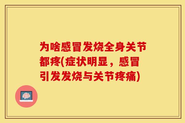 为啥感冒发烧全身关节都疼(症状明显，感冒引发发烧与关节疼痛)