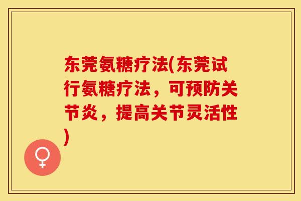 东莞氨糖疗法(东莞试行氨糖疗法，可预防关节炎，提高关节灵活性)