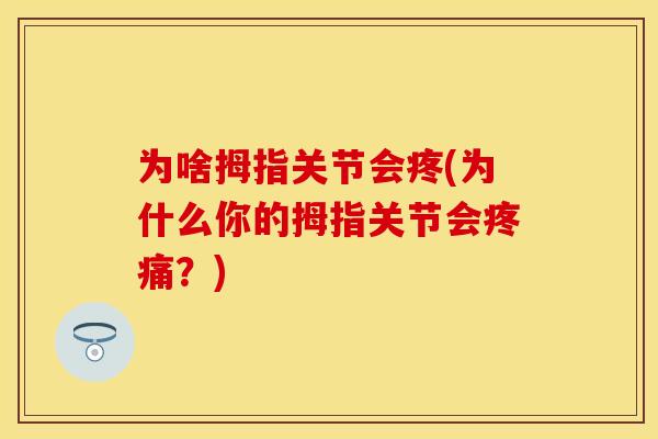 为啥拇指关节会疼(为什么你的拇指关节会疼痛？)