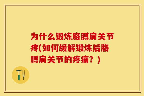 为什么锻炼胳膊肩关节疼(如何缓解锻炼后胳膊肩关节的疼痛？)