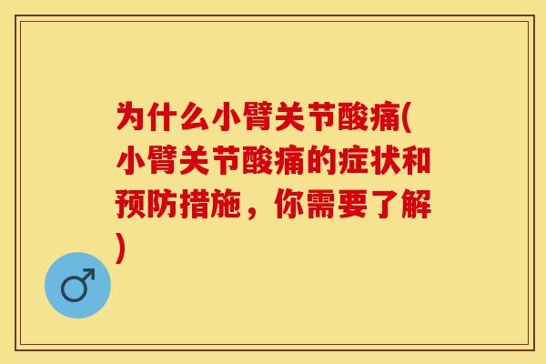 为什么小臂关节酸痛(小臂关节酸痛的症状和预防措施，你需要了解)