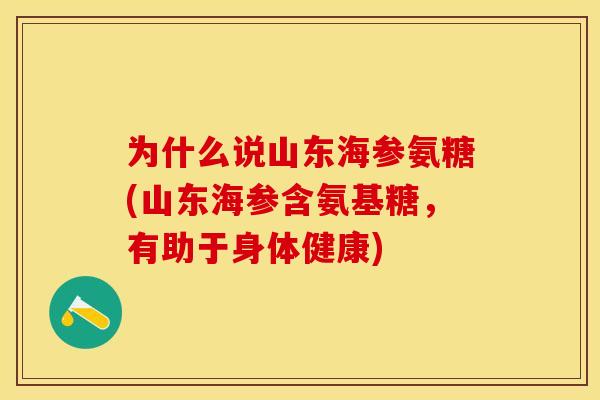 为什么说山东海参氨糖(山东海参含氨基糖，有助于身体健康)