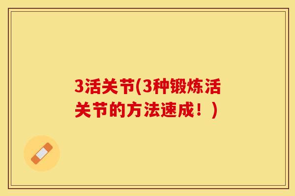 3活关节(3种锻炼活关节的方法速成！)