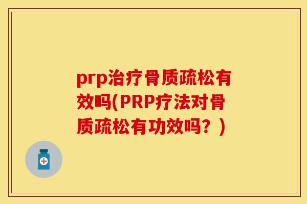 prp治疗骨质疏松有效吗(PRP疗法对骨质疏松有功效吗？)