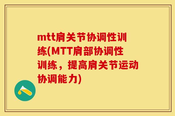 mtt肩关节协调性训练(MTT肩部协调性训练，提高肩关节运动协调能力)