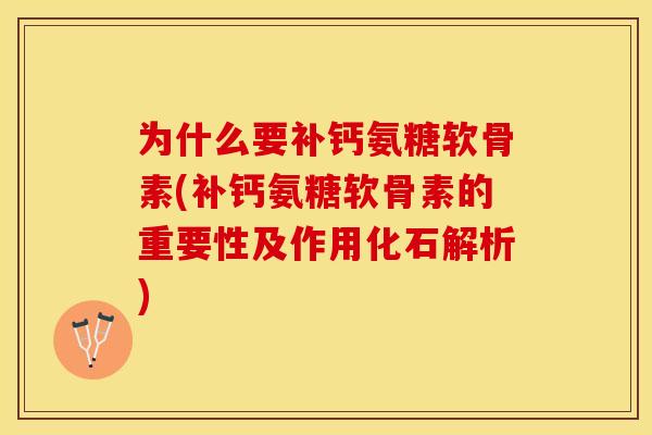 为什么要补钙氨糖软骨素(补钙氨糖软骨素的重要性及作用化石解析)