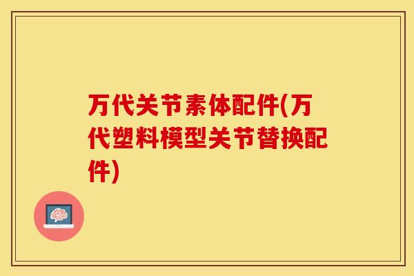 万代关节素体配件(万代塑料模型关节替换配件)-第1张图片-关节保镖