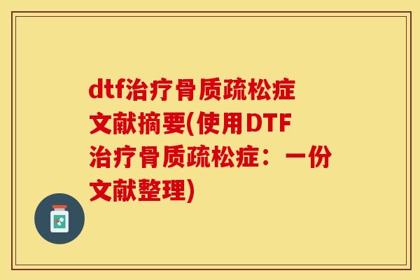 dtf治疗骨质疏松症文献摘要(使用DTF治疗骨质疏松症：一份文献整理)
