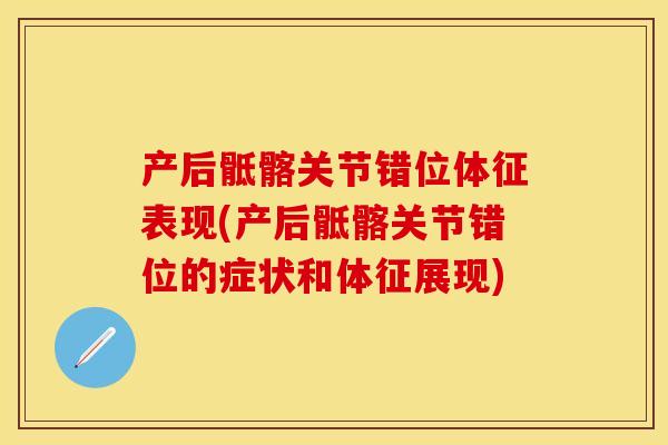 产后骶髂关节错位体征表现(产后骶髂关节错位的症状和体征展现)-第1张图片-关节保镖 产后骶髂关节错位体征表现(产后骶髂关节错位的症状和体征展现)-第1张图片-关节保镖