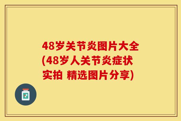 48岁关节炎图片大全(48岁人关节炎症状实拍 精选图片分享)