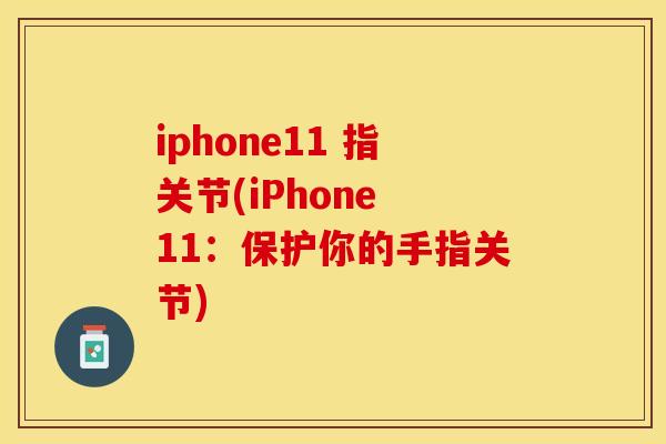 iphone11 指关节(iPhone 11：保护你的手指关节)