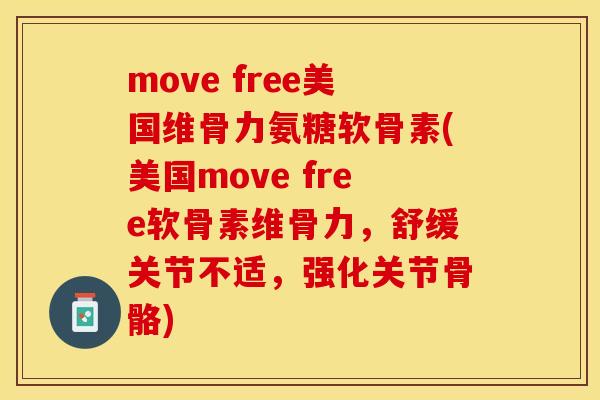 move free美国维骨力氨糖软骨素(美国move free软骨素维骨力，舒缓关节不适，强化关节骨骼)