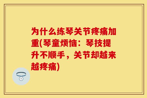为什么练琴关节疼痛加重(琴童烦恼：琴技提升不顺手，关节却越来越疼痛)
