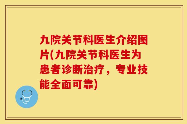 九院关节科医生介绍图片(九院关节科医生为患者诊断治疗，专业技能全面可靠)