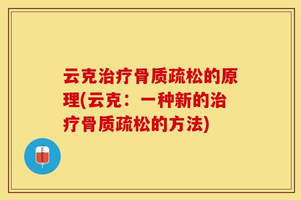 云克治疗骨质疏松的原理(云克：一种新的治疗骨质疏松的方法)