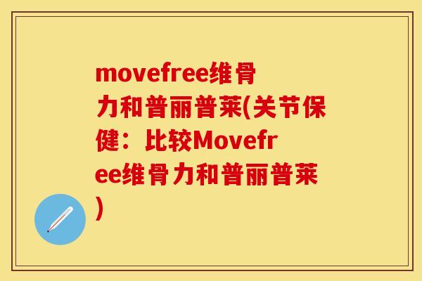 movefree维骨力和普丽普莱(关节保健：比较Movefree维骨力和普丽普莱)